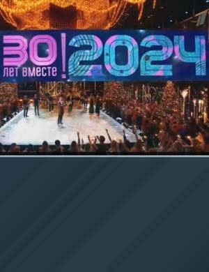 Новогодняя ночь на Первом 30 лет (2024-2025)