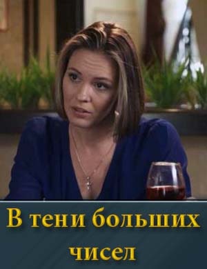 В тени больших чисел
