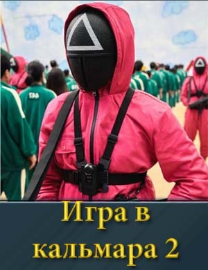 Игра в кальмара 2 сезон
