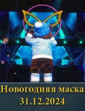 Новогодняя маска 31.12.2024