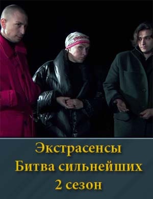 Экстрасенсы Битва сильнейших 2 сезон