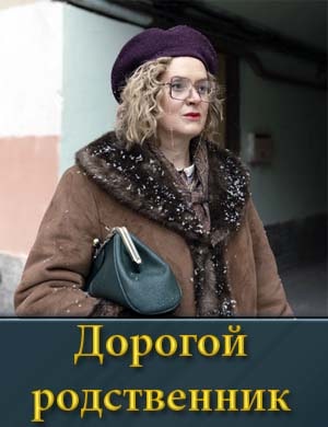Дорогой родственник