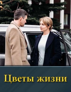 Цветы жизни