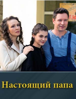 Настоящий папа (2024)