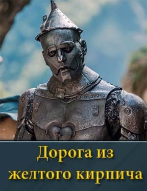 Волшебник Изумрудного города Дорога из желтого кирпича