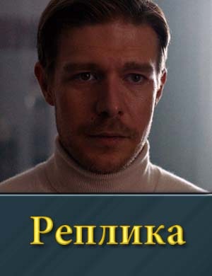 Реплика