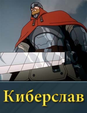 Киберслав