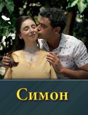 Симон
