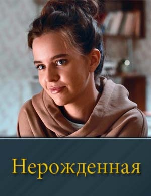 Нерожденная (2024)