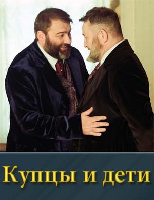 Купцы и дети