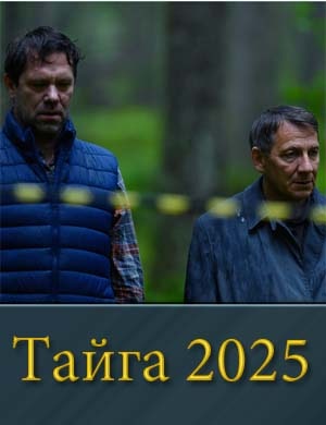 Т..а.й-г-а (2025)