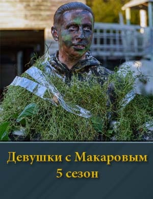 Де-вушки с Мака-ровым 5 сезон
