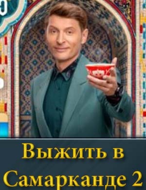 Выжить в Самарканде 2 сезон