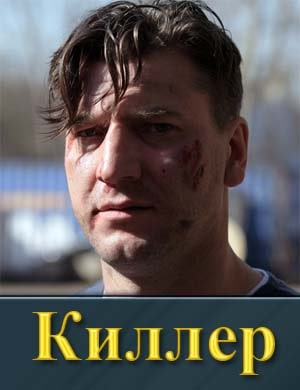 Кил-лер (сериал 2022-2025)