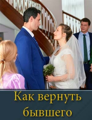 Как вернуть бывшего
