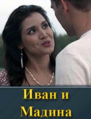 Иван и Мадина