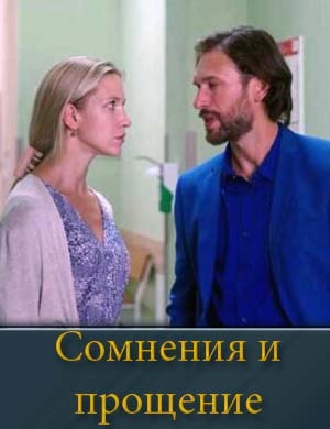 Сомнения и прощение