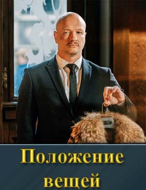 П|оложе||ние в|ещей