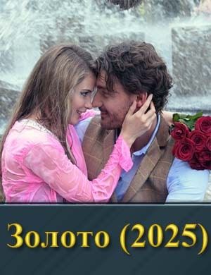 Золото (2025)