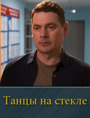 Тан.цы на стек.ле