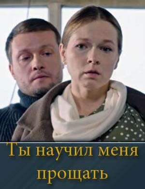 Ты научил меня прощать