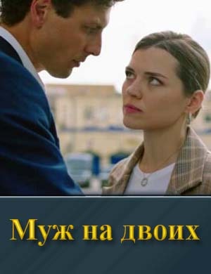 Муж на двоих