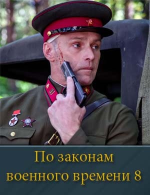 По з.аконам в.оенного в.ремени 8 сезон