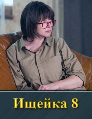 И-щейка 8 сезон