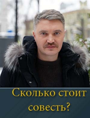 Сколько стоит совесть?
