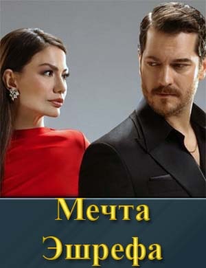 Мечта Эшрефа