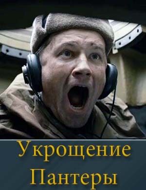 Укрощение Пантеры
