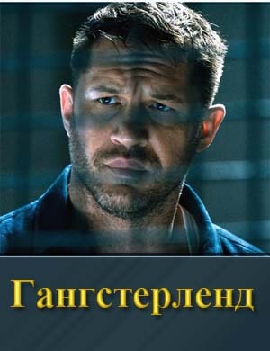 Гангстерленд