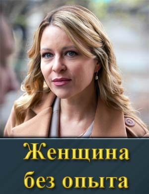 Женщина без опыта