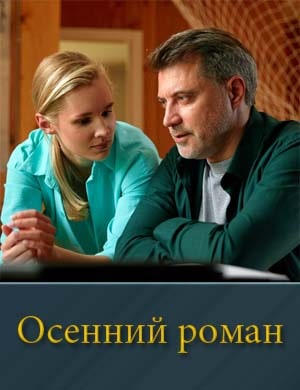 Осенний роман