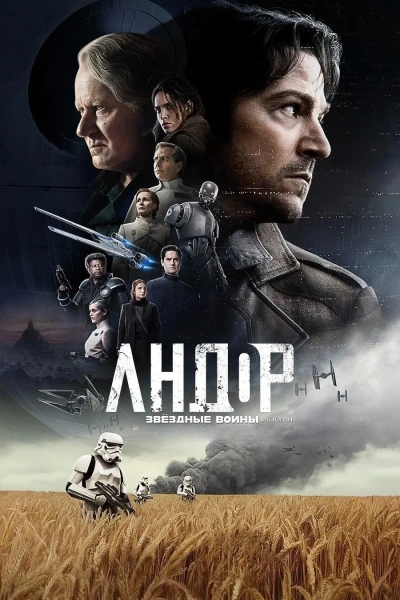 Андор 1-2 сезон