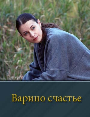 Варино счастье