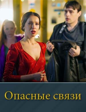 Опасные связи (2025)