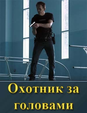 Охотник за головами (2025)