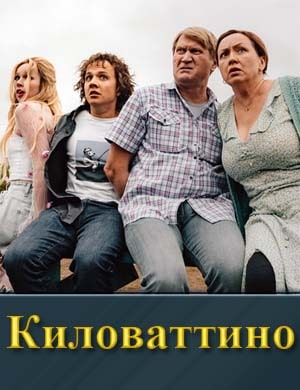 Киловаттино
