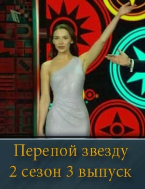 Перепой звезду 2 сезон 3 выпуск 01.06.2025