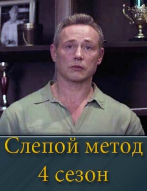 Слепой метод 4 сезон