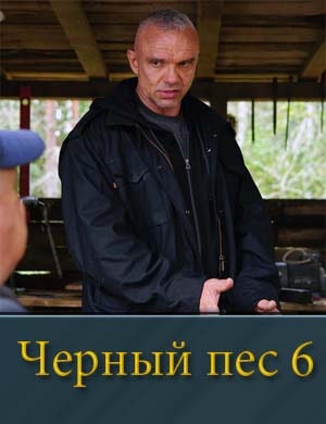 Черный пес 6 сезон