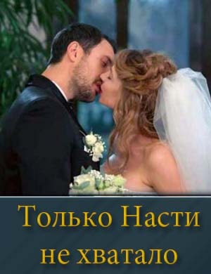 Только Насти не хватало