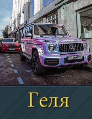 Геля