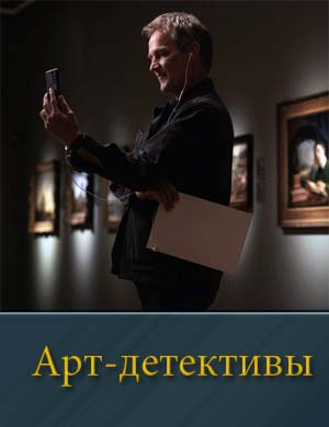 Арт детективы