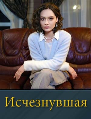 Исчезнувшая (2025)