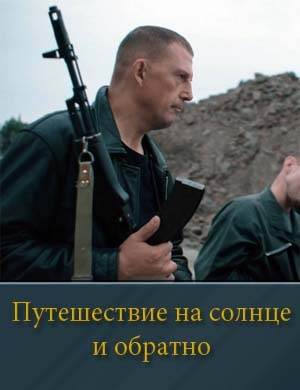 Путешествие на солнце и обратно