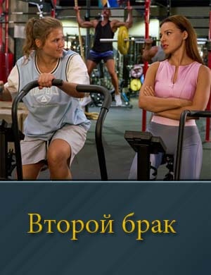 Второй брак (2025)