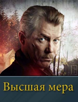 Высшая мера-1 Сезон