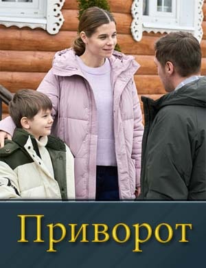 Приворот (2025)